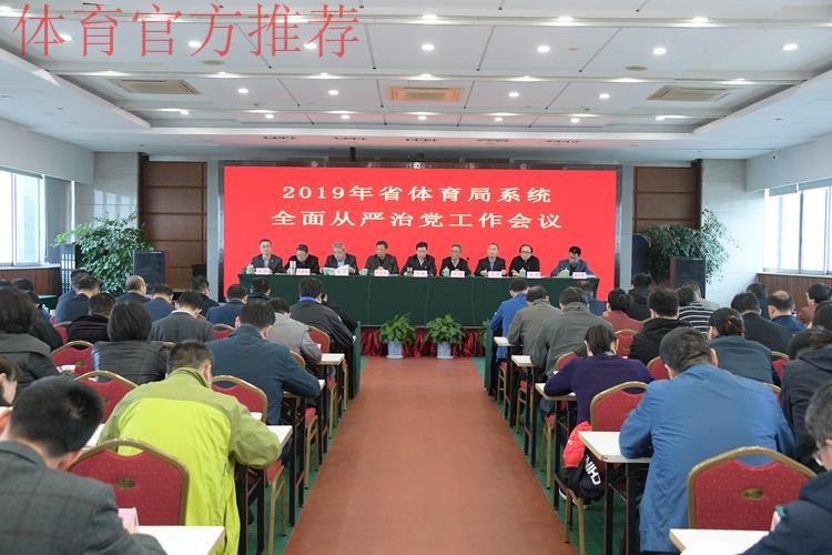 强化政治担当 勇于自我革命 持续推进体育总局全面从严治党向纵深发展