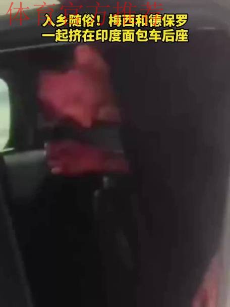 入乡随俗!梅西面带笑容与德保罗一同挤入面包车后排狭小空间 入乡随俗!梅西面带笑容与德保罗一同挤入面包车后排狭小空间