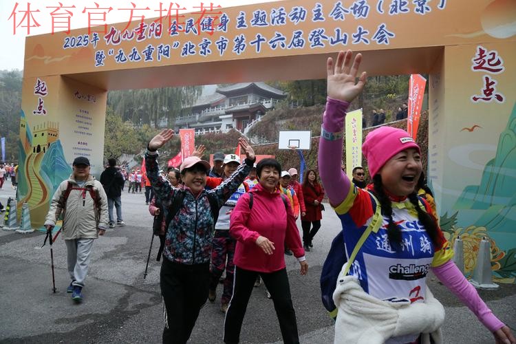 体育总局举办秋季登高活动 体育总局举办秋季登高活动